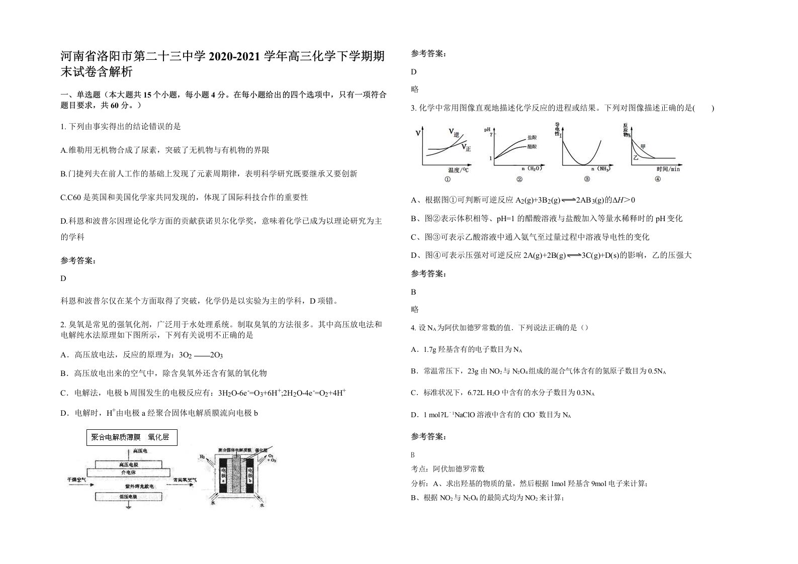 河南省洛阳市第二十三中学2020-2021学年高三化学下学期期末试卷含解析