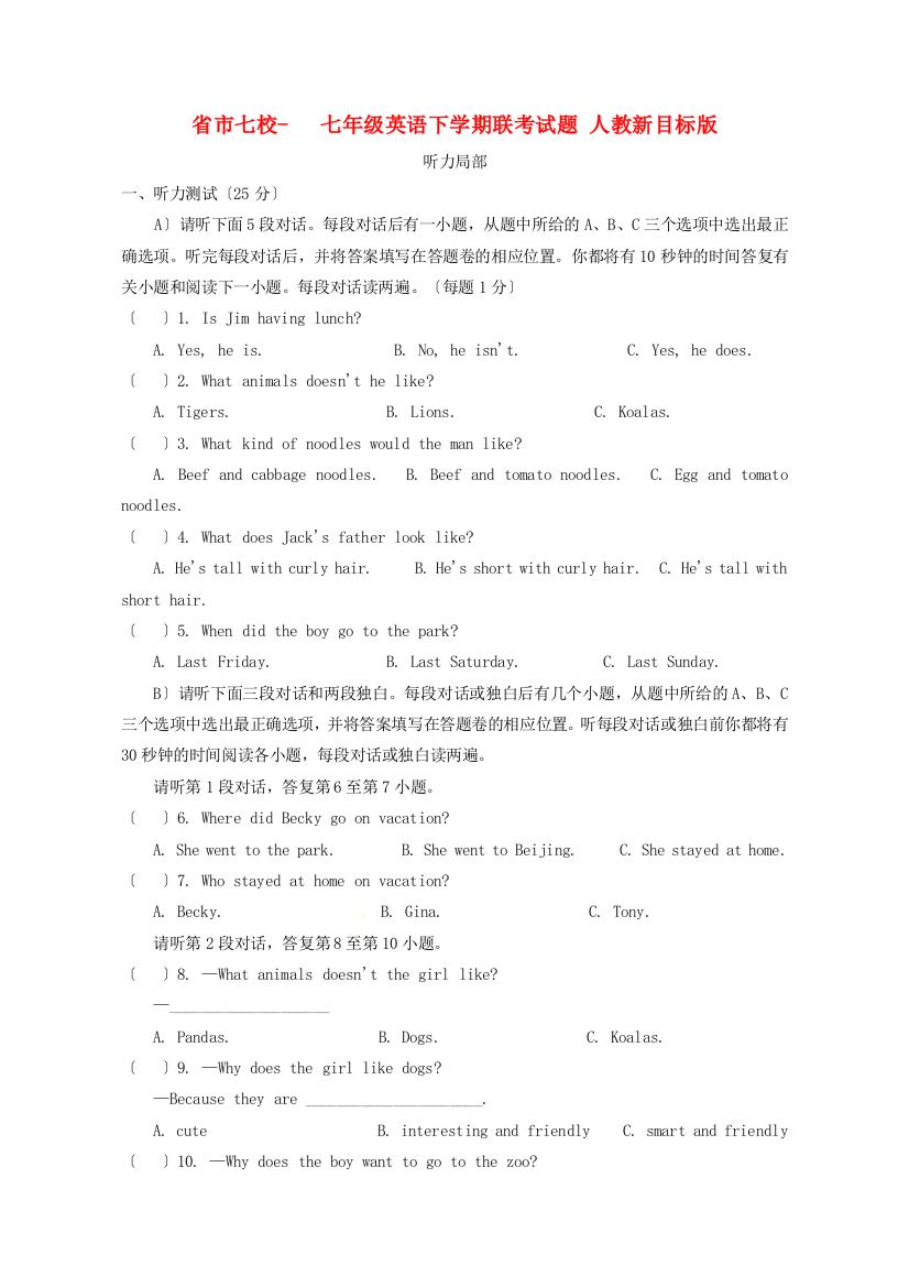 （整理版）市七校七年级英语下学期联考试题人教新