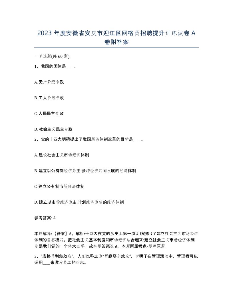 2023年度安徽省安庆市迎江区网格员招聘提升训练试卷A卷附答案