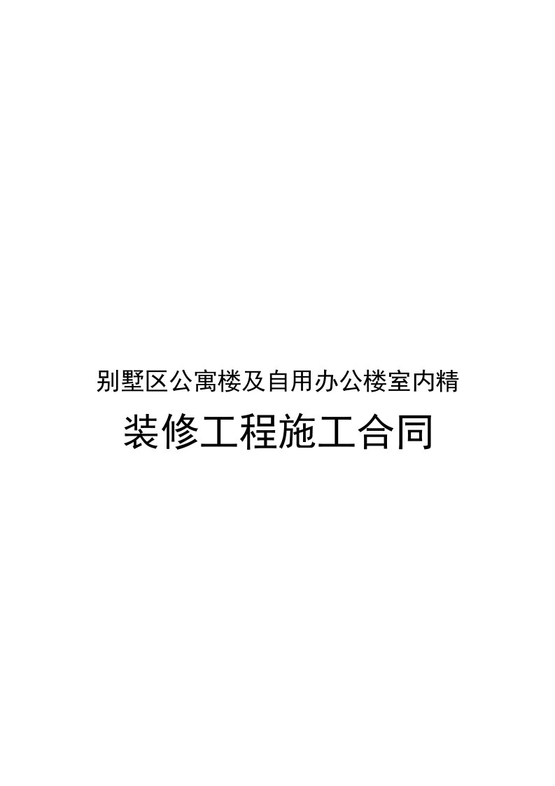 别墅区公寓楼及自用办公楼室内精装修工程施工合同