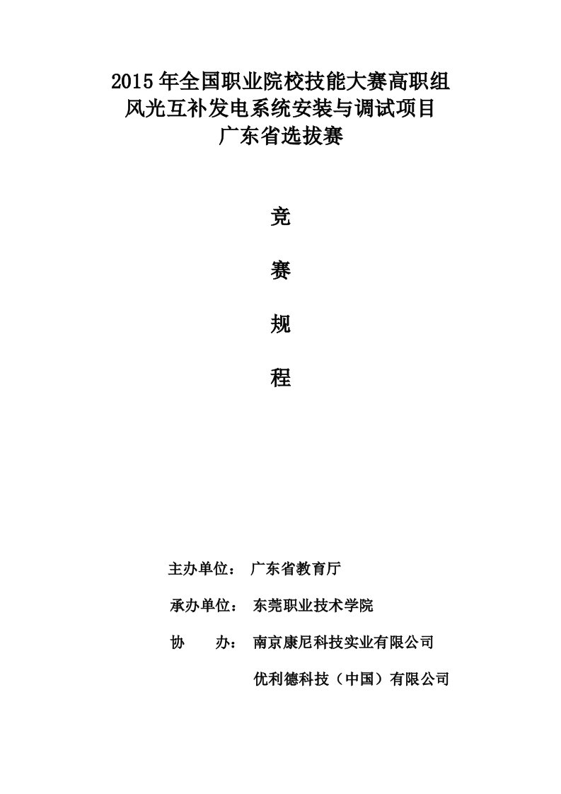 风光互补发电系统安装与调试项目广东省赛竞赛规程4月13详解