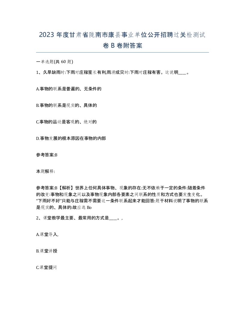 2023年度甘肃省陇南市康县事业单位公开招聘过关检测试卷B卷附答案