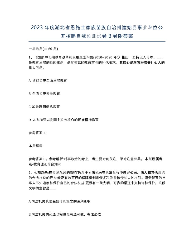 2023年度湖北省恩施土家族苗族自治州建始县事业单位公开招聘自我检测试卷B卷附答案