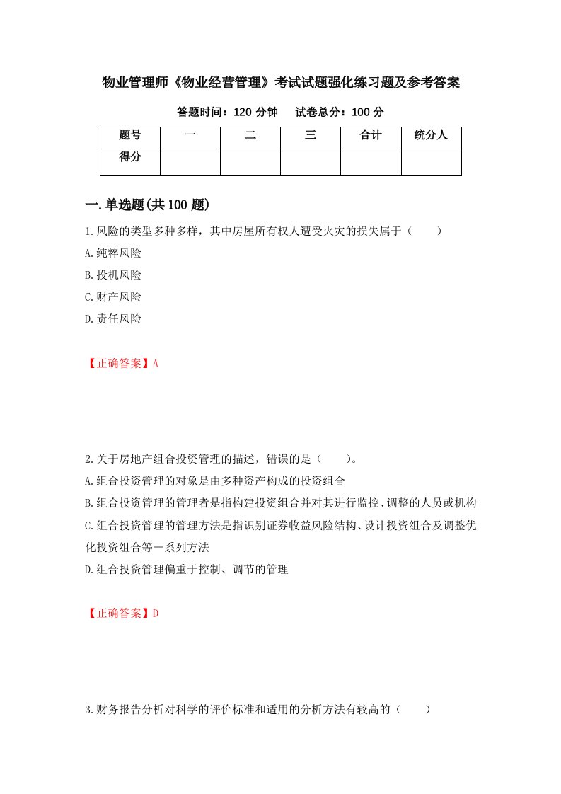 物业管理师物业经营管理考试试题强化练习题及参考答案10