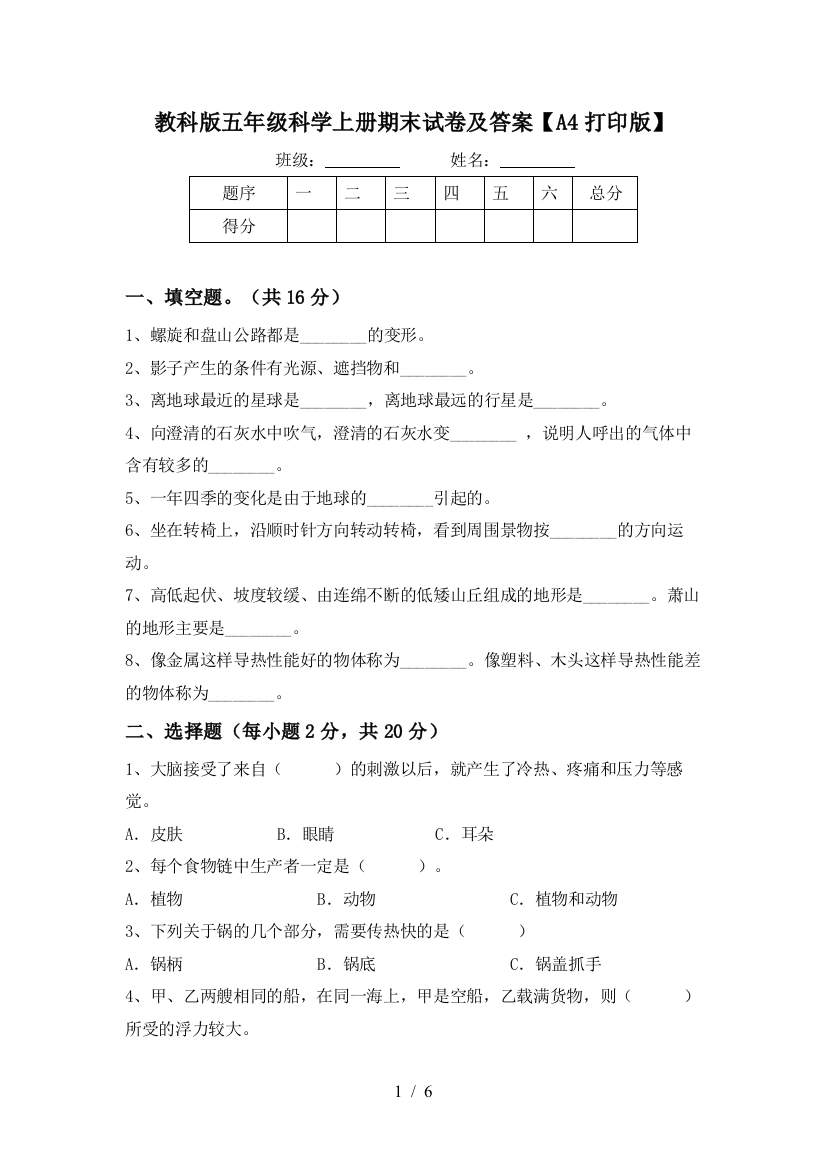 教科版五年级科学上册期末试卷及答案【A4打印版】