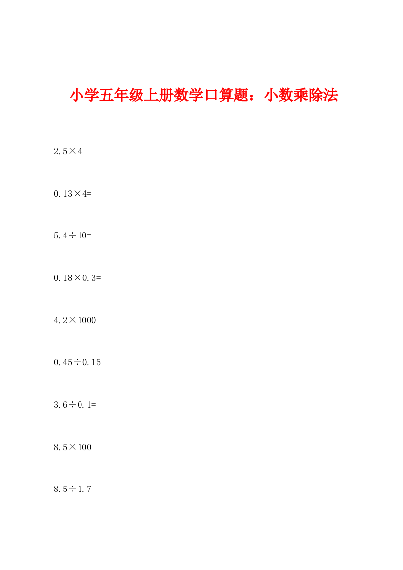 小学五年级上册数学口算题小数乘除法