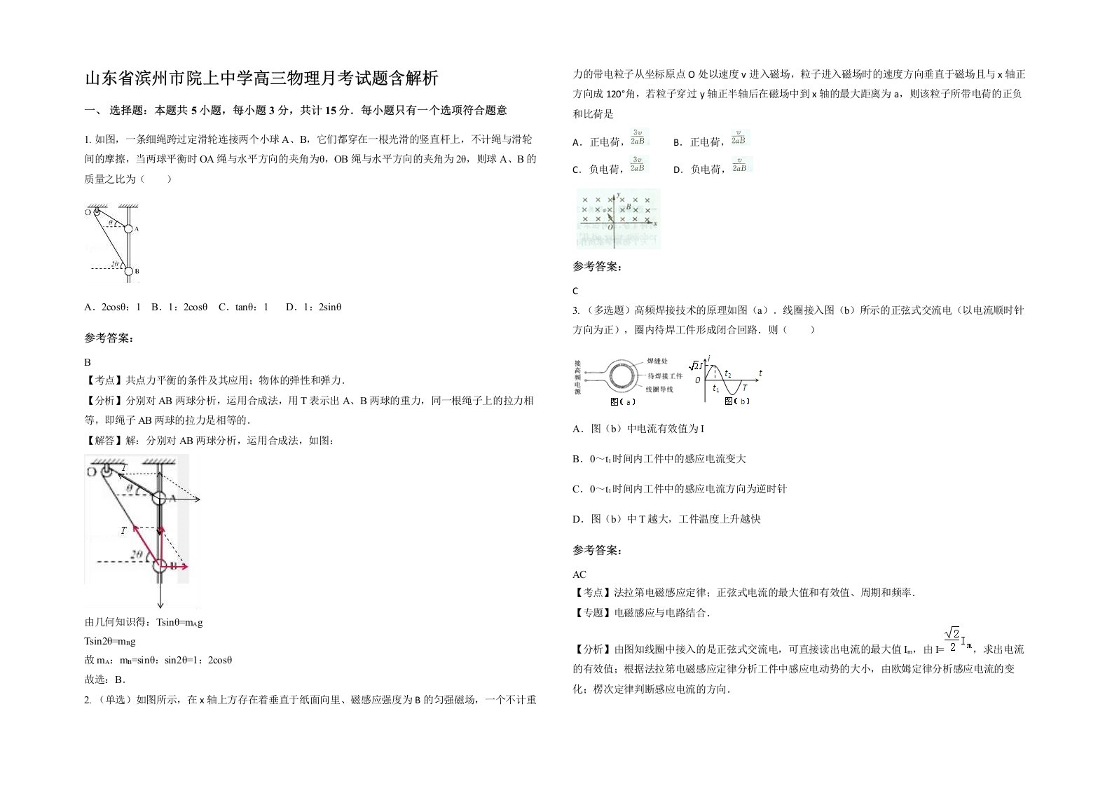 山东省滨州市院上中学高三物理月考试题含解析