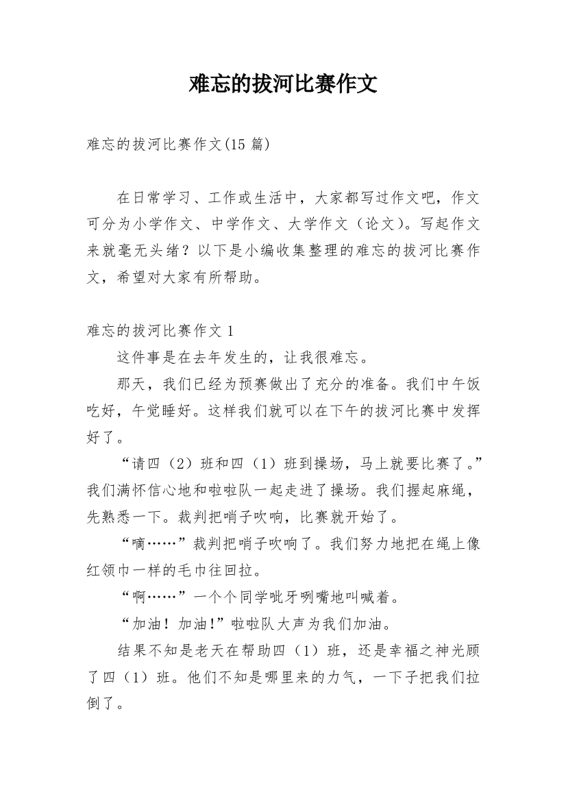 难忘的拔河比赛作文_16