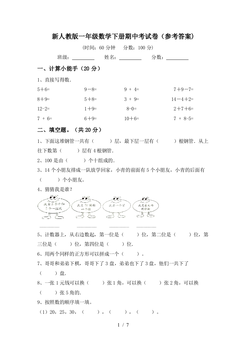 新人教版一年级数学下册期中考试卷(参考答案)