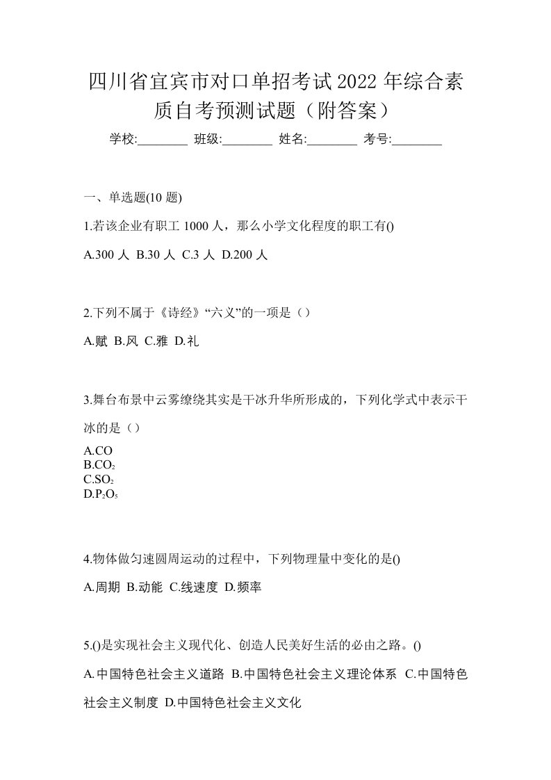 四川省宜宾市对口单招考试2022年综合素质自考预测试题附答案