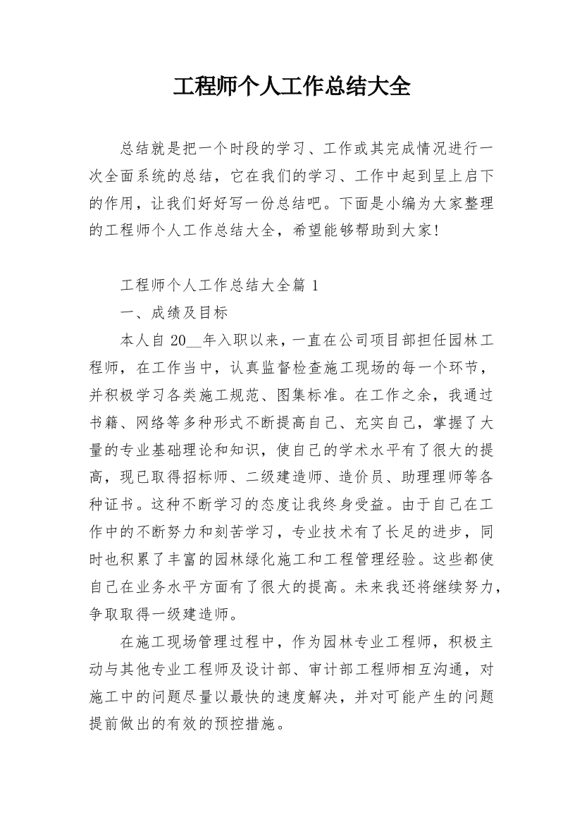 工程师个人工作总结大全