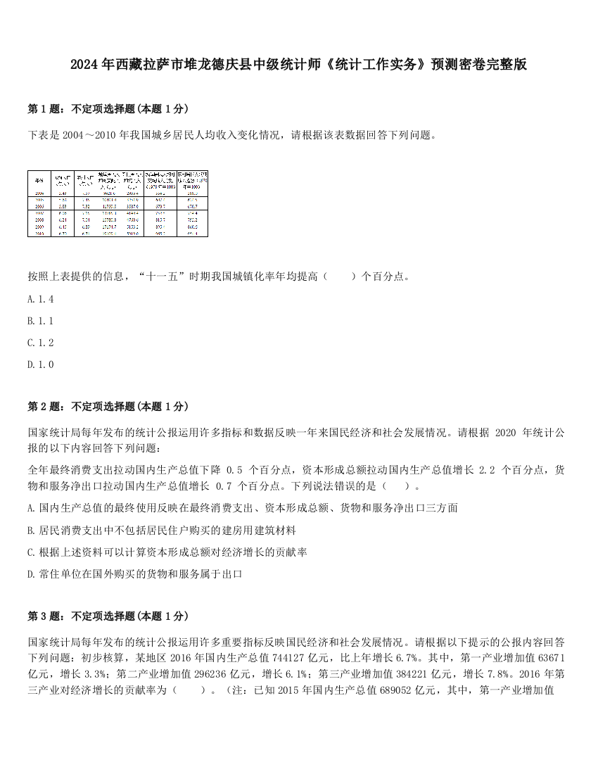 2024年西藏拉萨市堆龙德庆县中级统计师《统计工作实务》预测密卷完整版