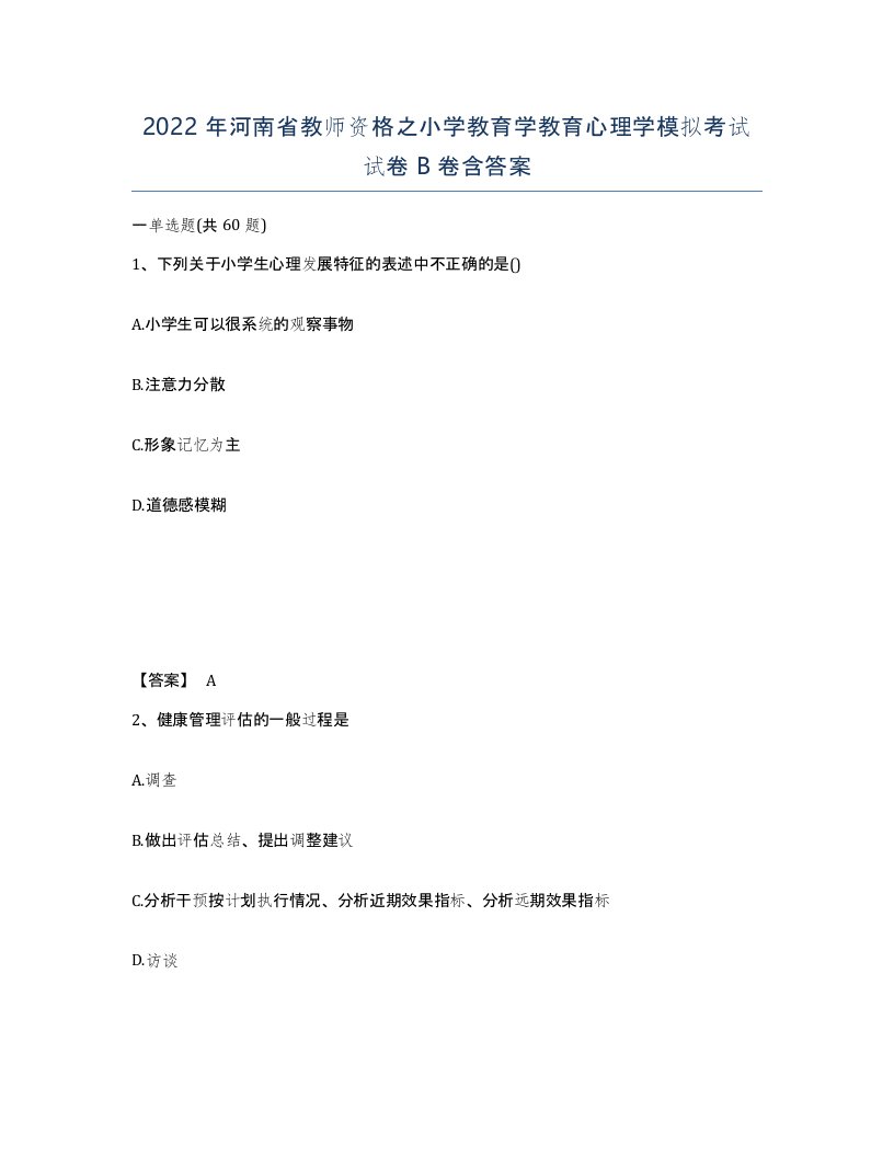 2022年河南省教师资格之小学教育学教育心理学模拟考试试卷B卷含答案