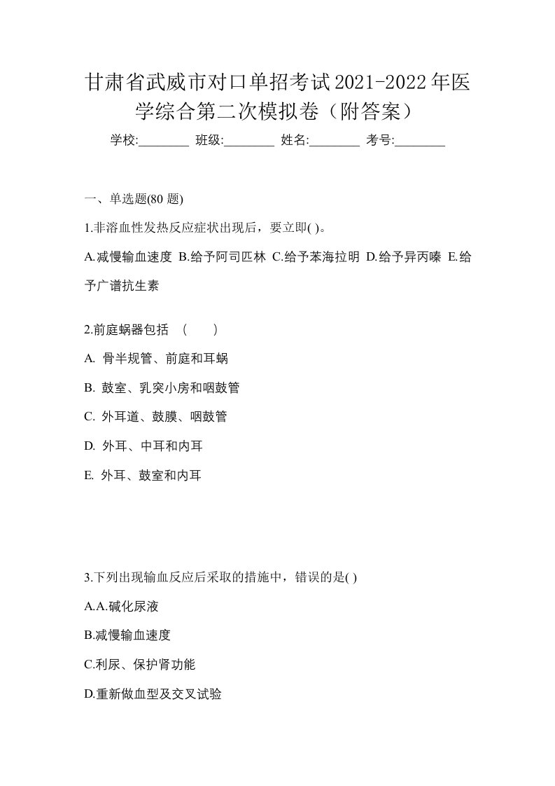 甘肃省武威市对口单招考试2021-2022年医学综合第二次模拟卷附答案