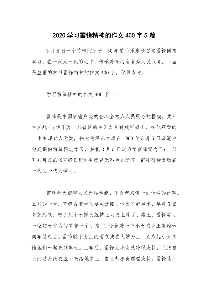 2020学习雷锋精神的作文400字5篇