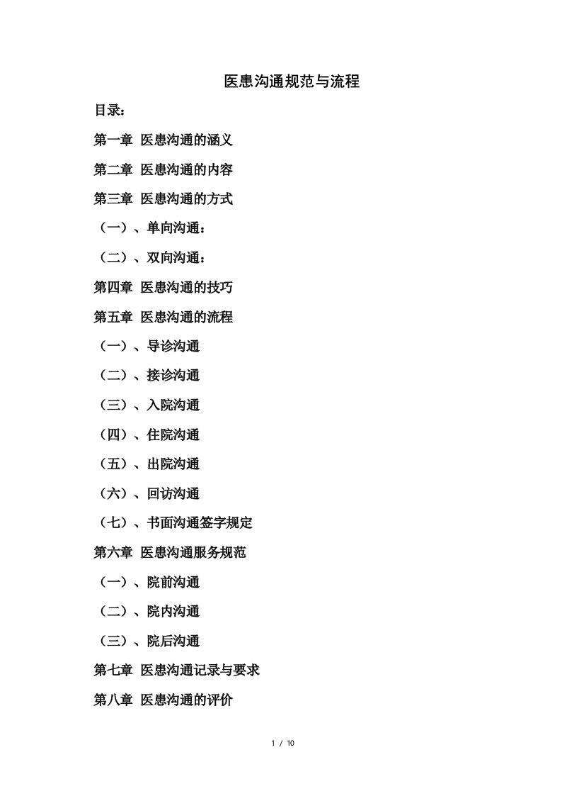 医患沟通制度与流程