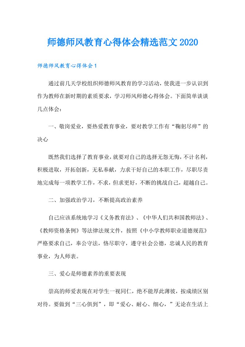 师德师风教育心得体会精选范文