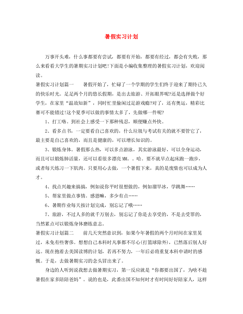 精编之暑假实习计划