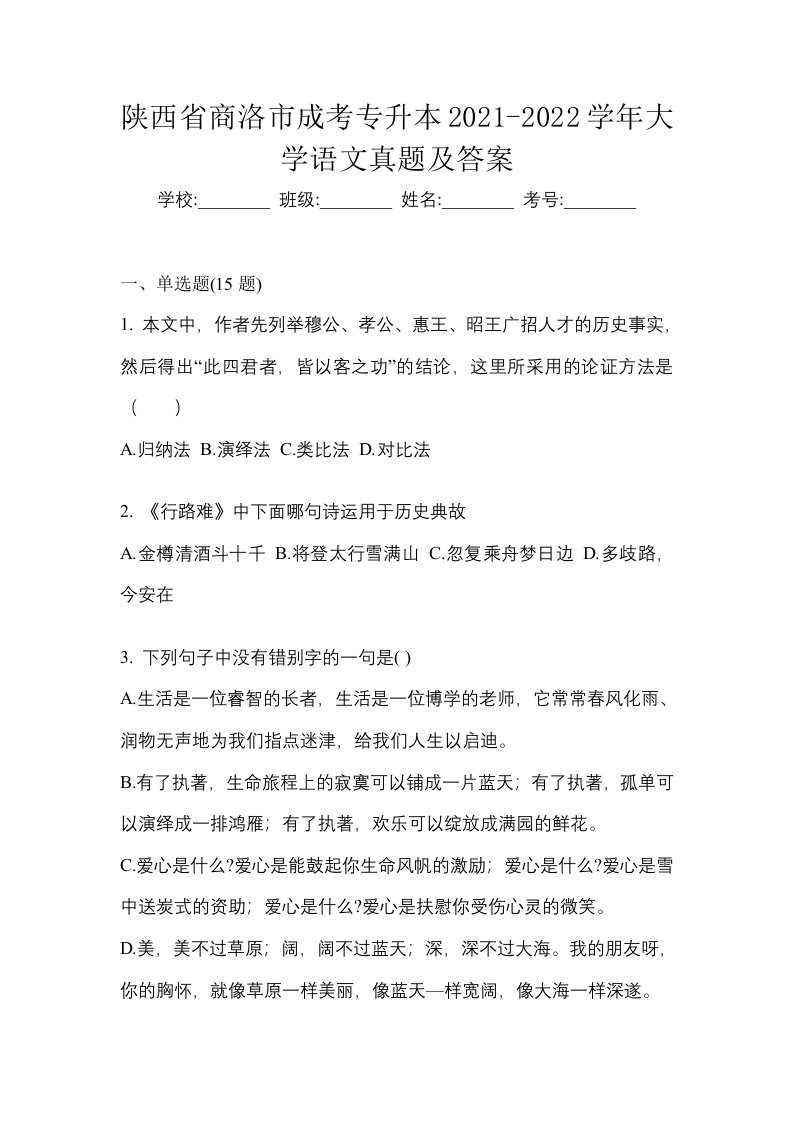 陕西省商洛市成考专升本2021-2022学年大学语文真题及答案