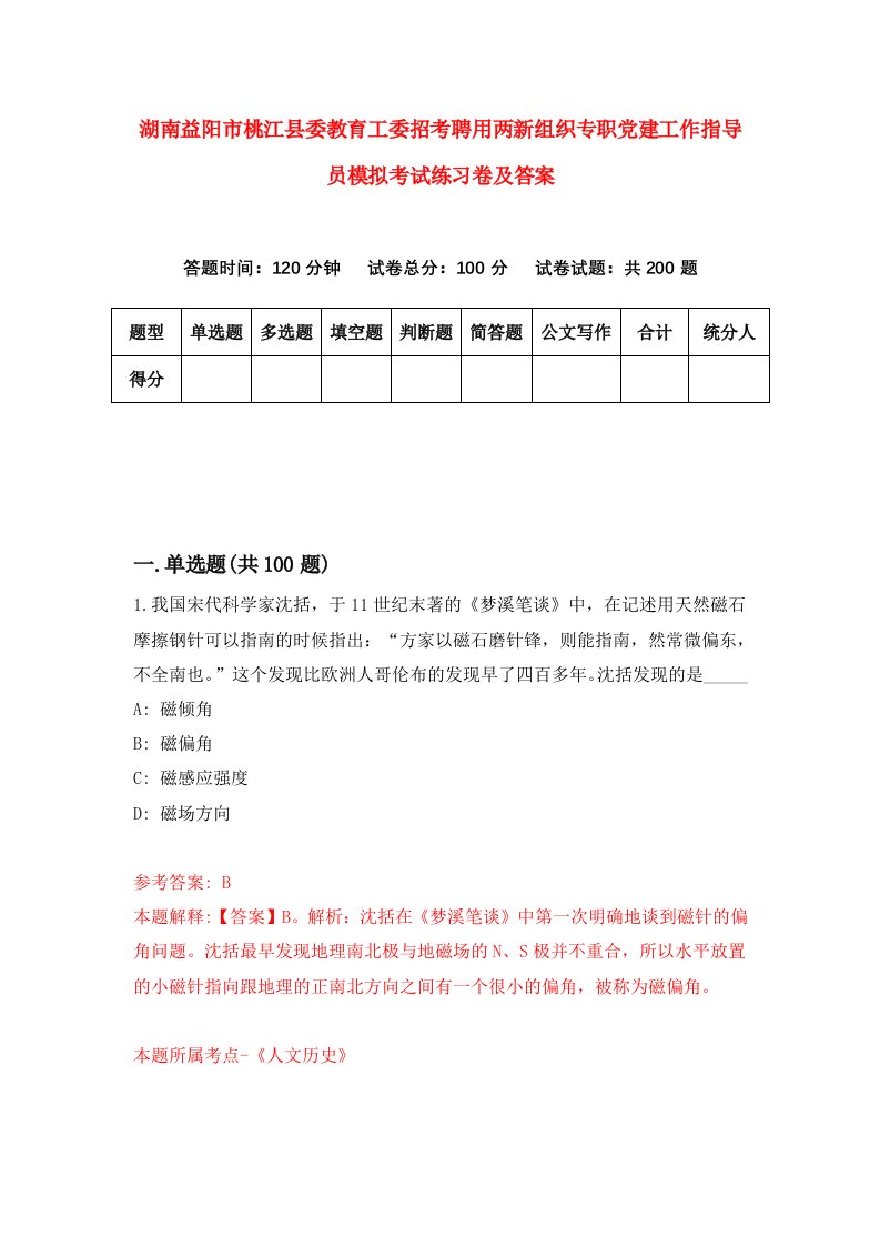 湖南益阳市桃江县委教育工委招考聘用两新组织专职党建工作指导员模拟考试练习卷及答案1