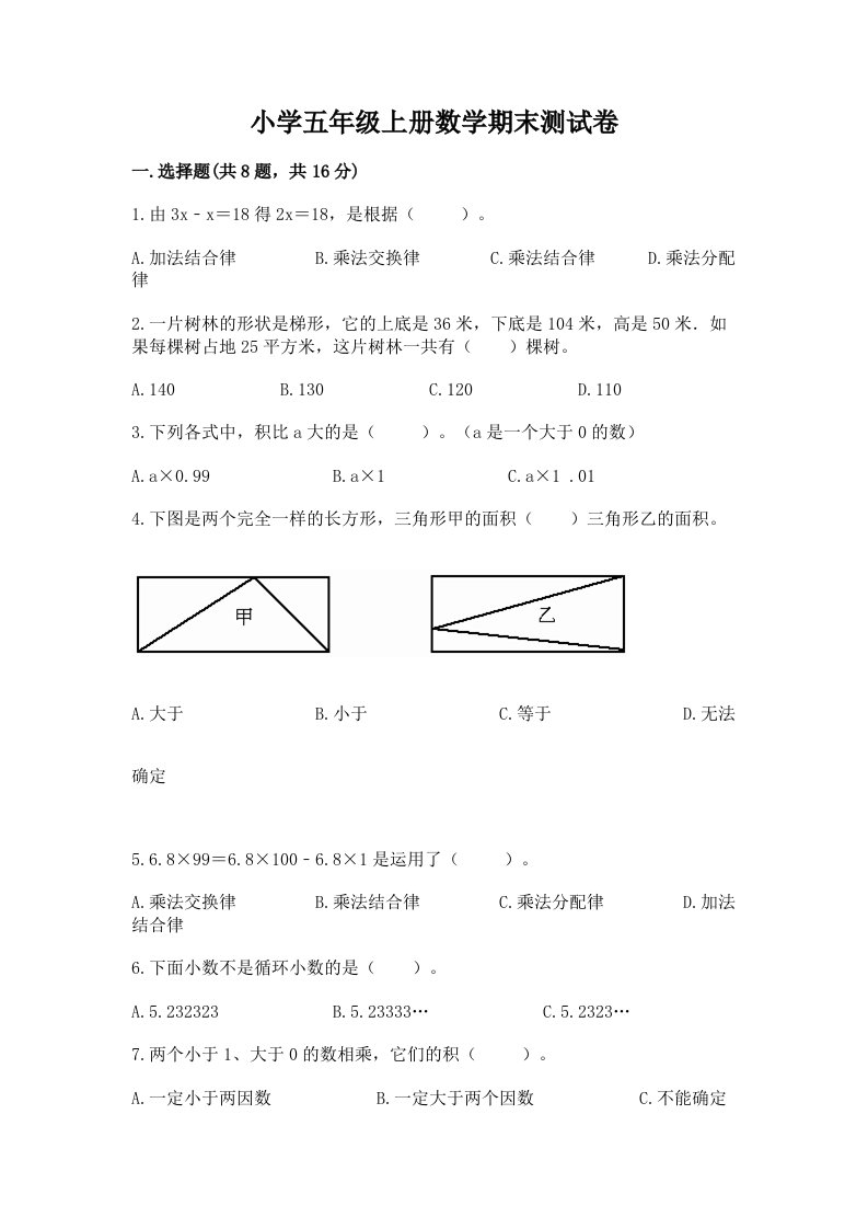 小学五年级上册数学期末测试卷【真题汇编】