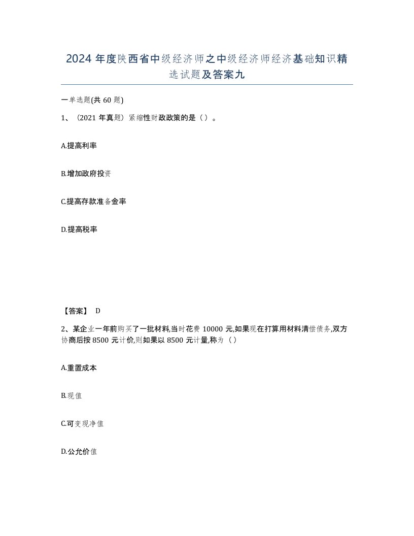 2024年度陕西省中级经济师之中级经济师经济基础知识试题及答案九