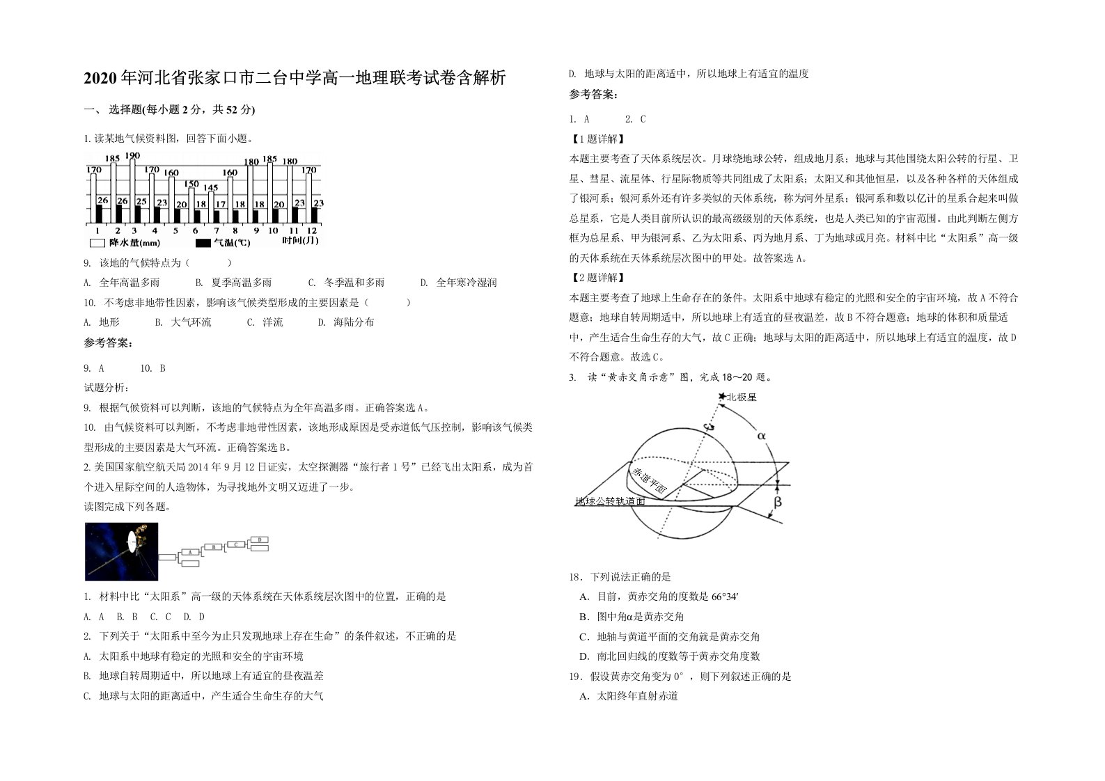 2020年河北省张家口市二台中学高一地理联考试卷含解析