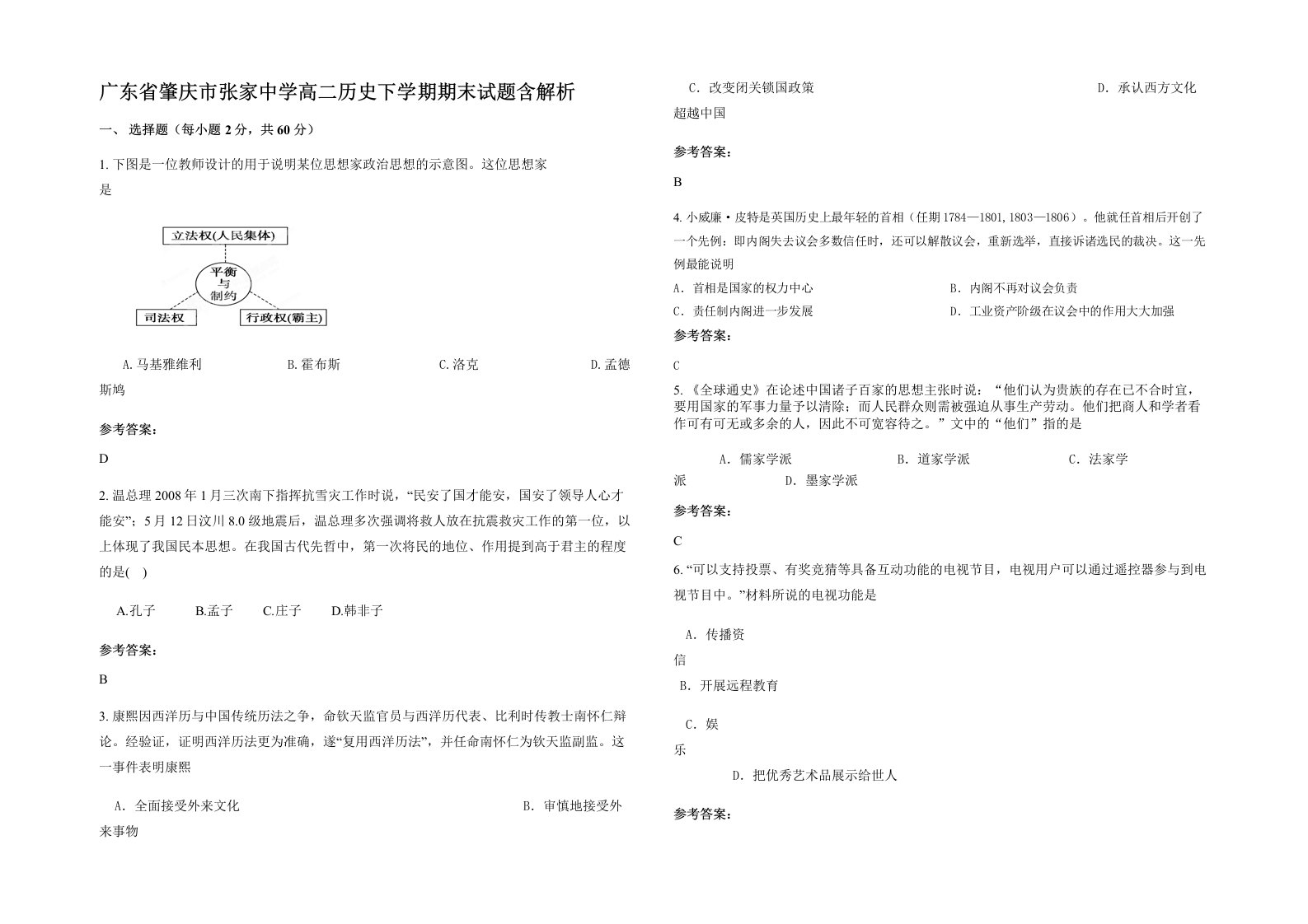 广东省肇庆市张家中学高二历史下学期期末试题含解析