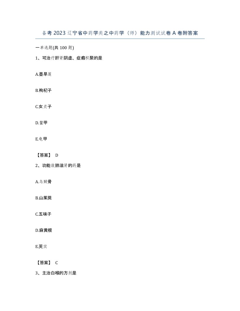 备考2023辽宁省中药学类之中药学师能力测试试卷A卷附答案