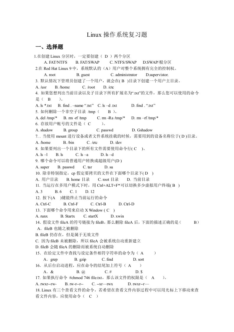 Linux操作系统复习题