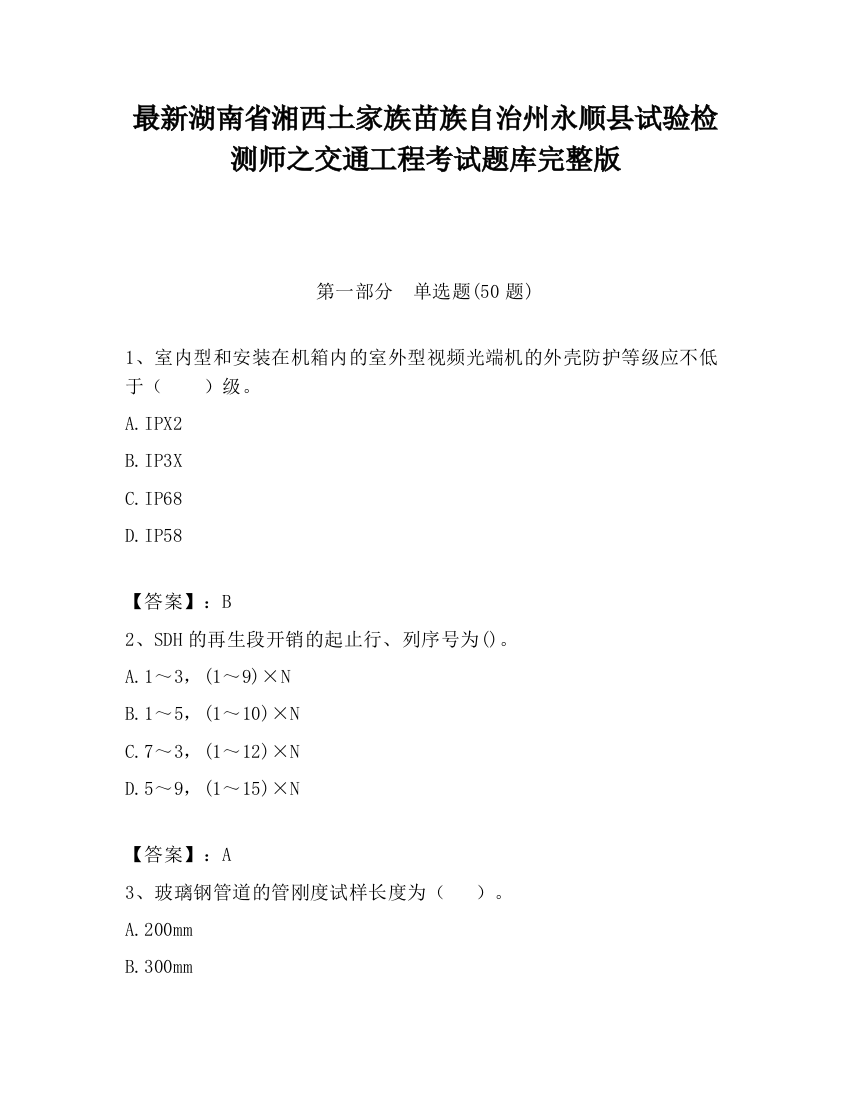 最新湖南省湘西土家族苗族自治州永顺县试验检测师之交通工程考试题库完整版