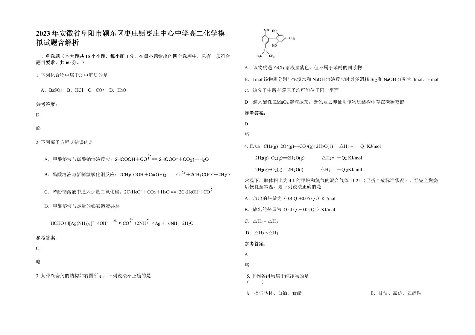 2023年安徽省阜阳市颍东区枣庄镇枣庄中心中学高二化学模拟试题含解析