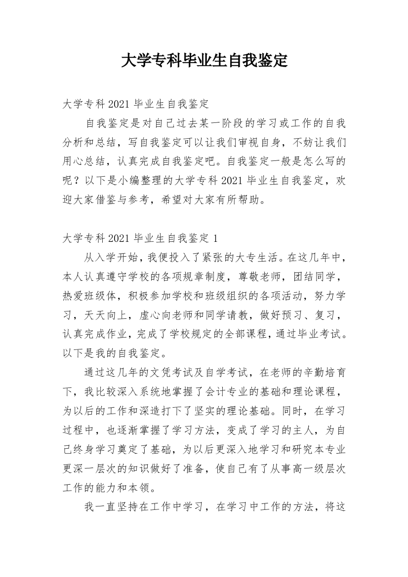 大学专科毕业生自我鉴定_3