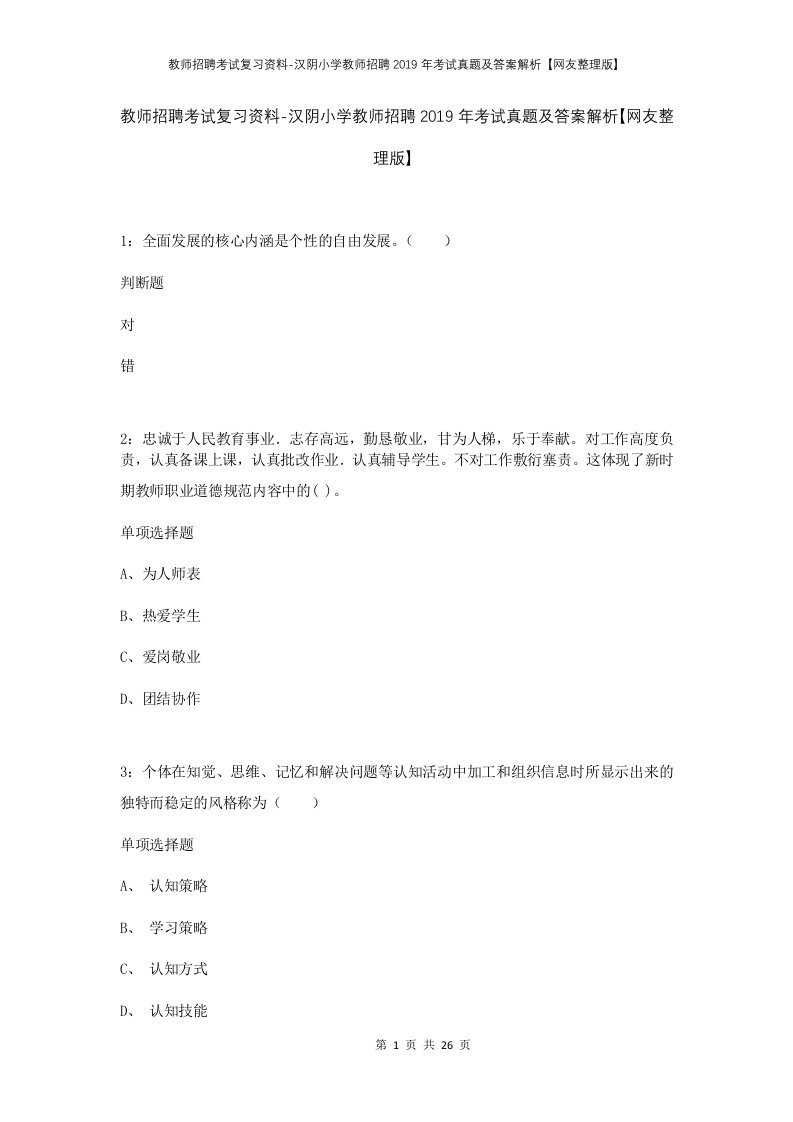 教师招聘考试复习资料-汉阴小学教师招聘2019年考试真题及答案解析网友整理版