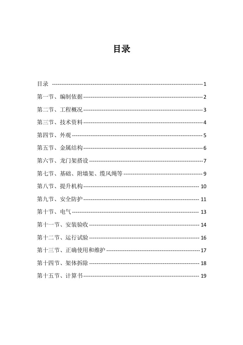 垂直运输施工组织设计