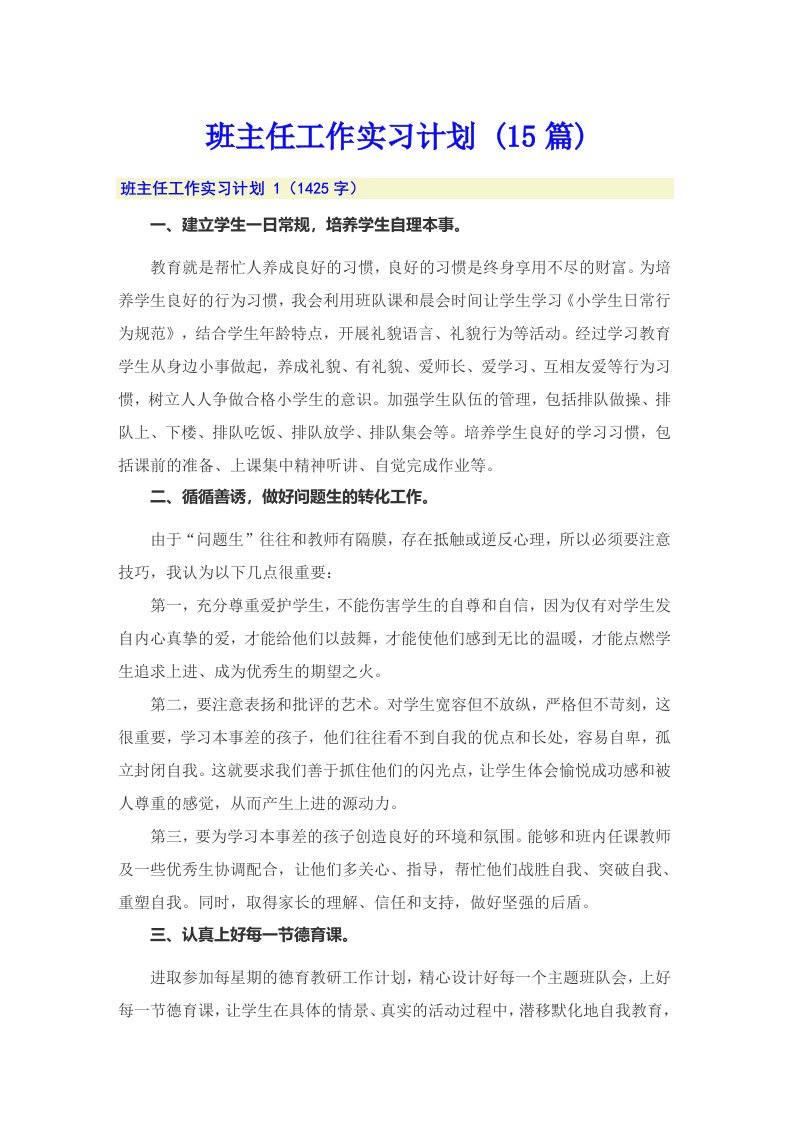 班主任工作实习计划