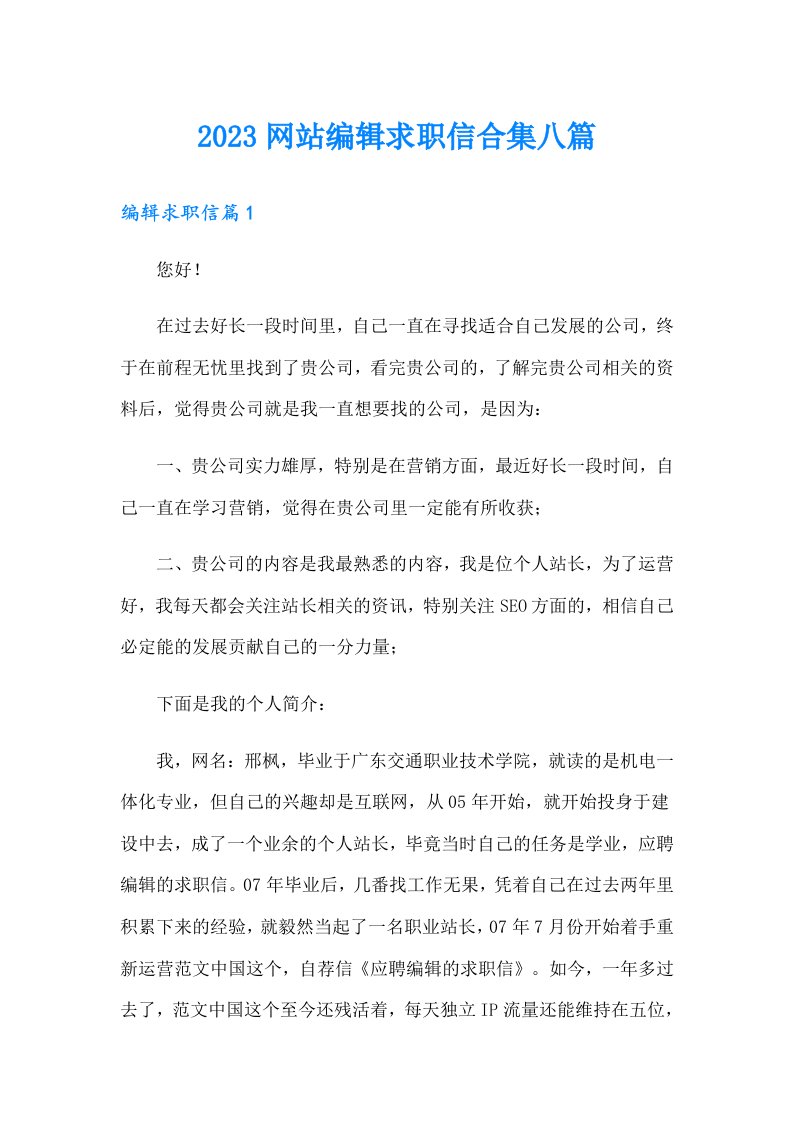 2023网站编辑求职信合集八篇