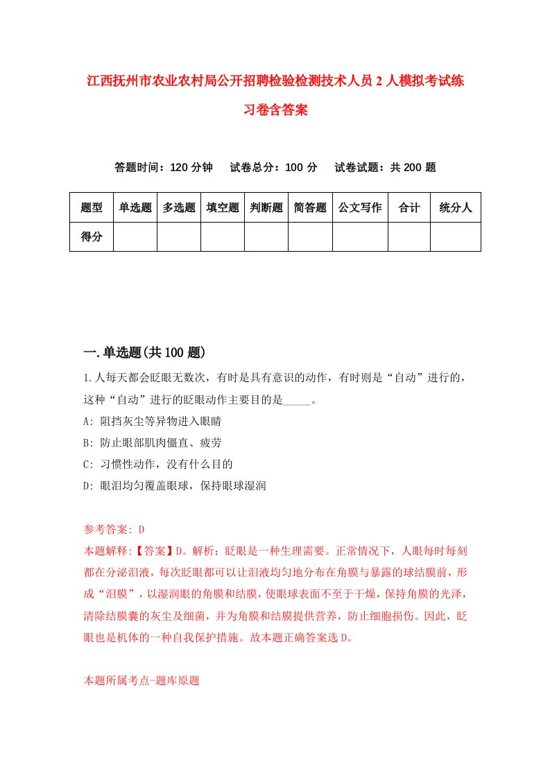 江西抚州市农业农村局公开招聘检验检测技术人员2人模拟考试练习卷含答案1