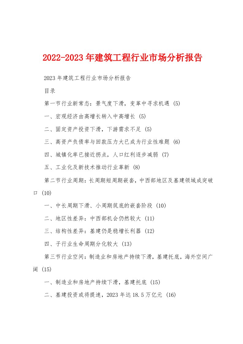 2022-2023年建筑工程行业市场分析报告