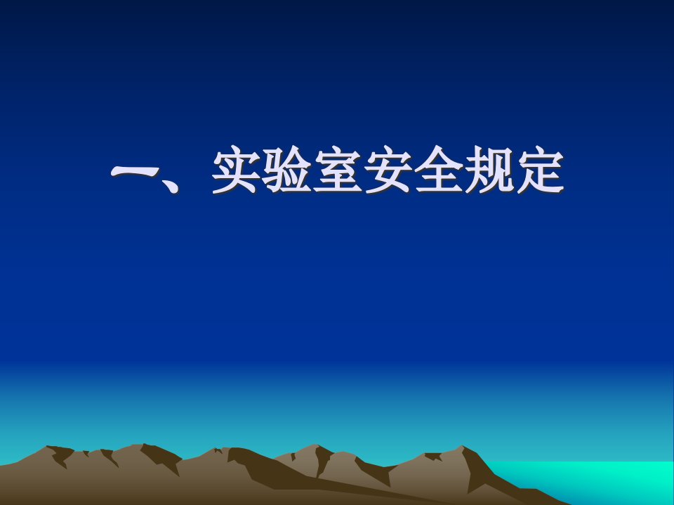 精选实验室安全有毒有害物质管理及使用