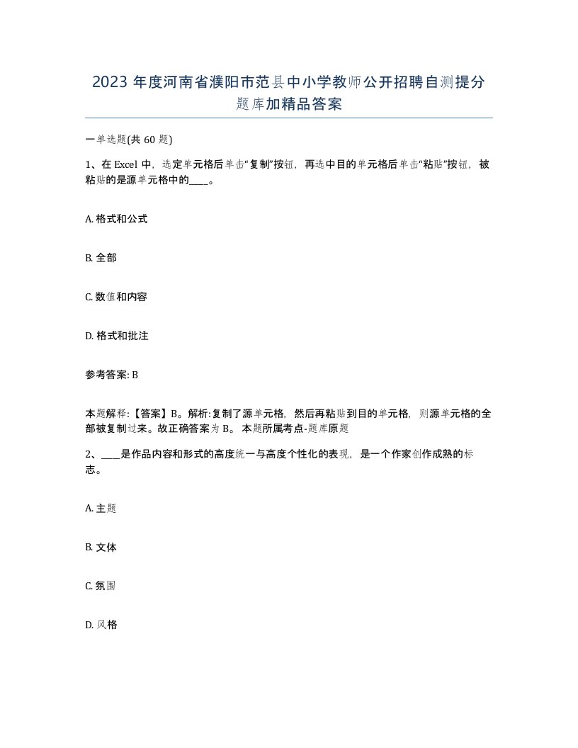 2023年度河南省濮阳市范县中小学教师公开招聘自测提分题库加答案