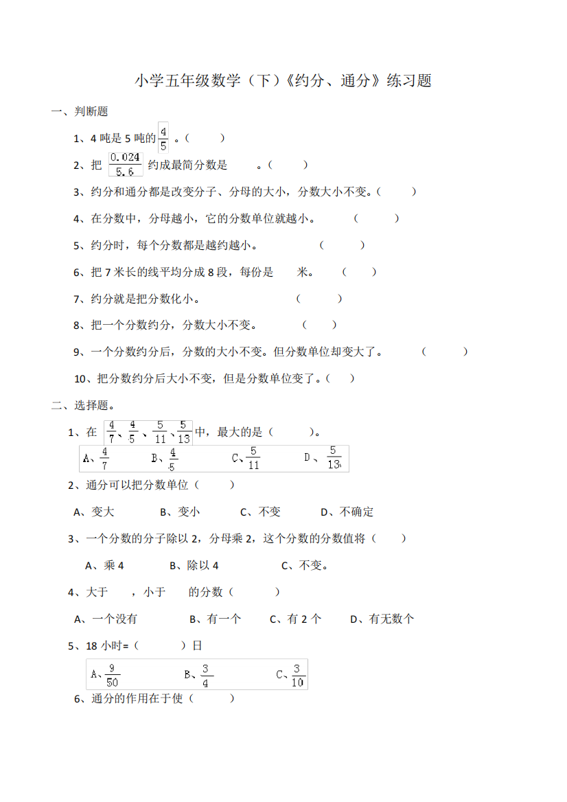 【小学】小学五年级数学(下)西师大版《约分、通分》练习题(含答案)