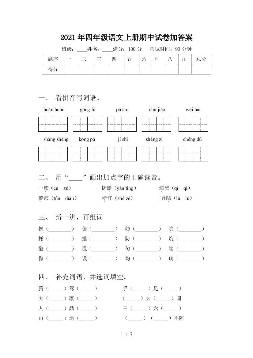 2021年四年级语文上册期中试卷加答案