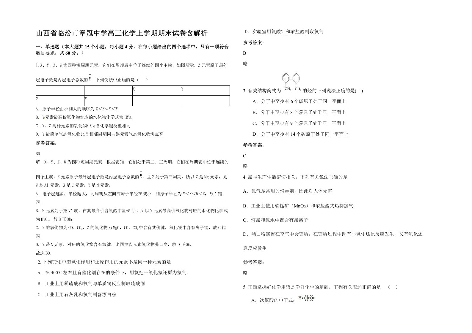 山西省临汾市章冠中学高三化学上学期期末试卷含解析