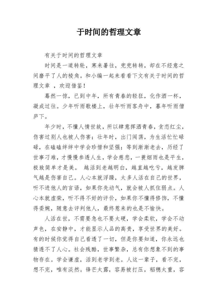 于时间的哲理文章