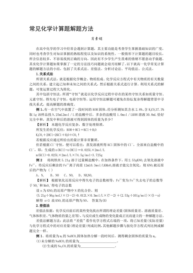 常见化学计算题解题方法