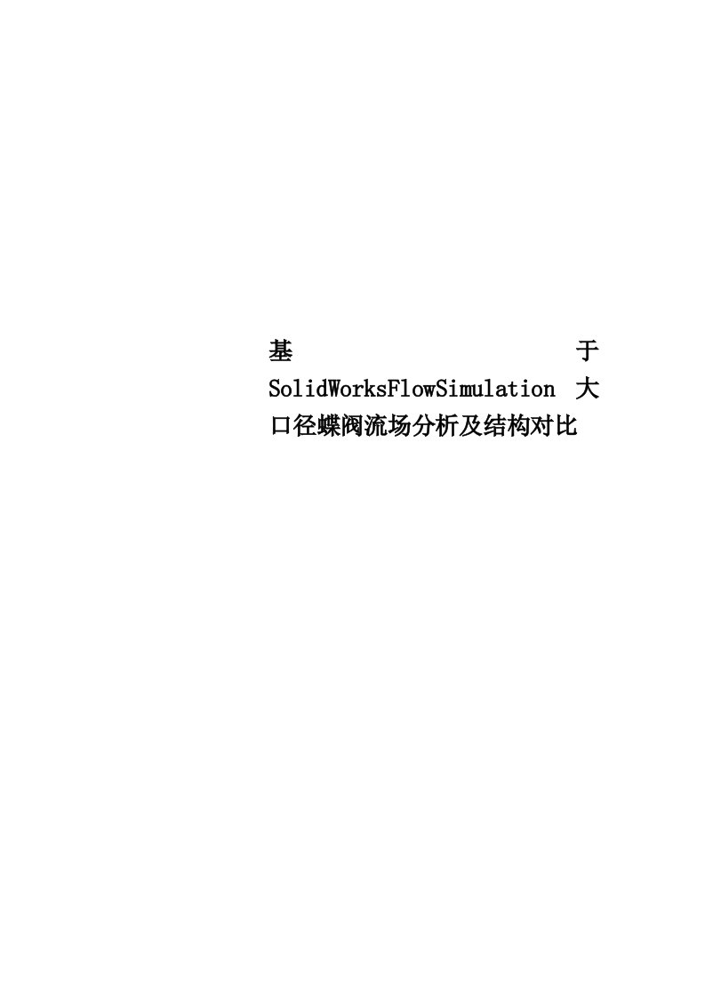 基于SolidWorksFlowSimulation大口径蝶阀流场分析及结构对比