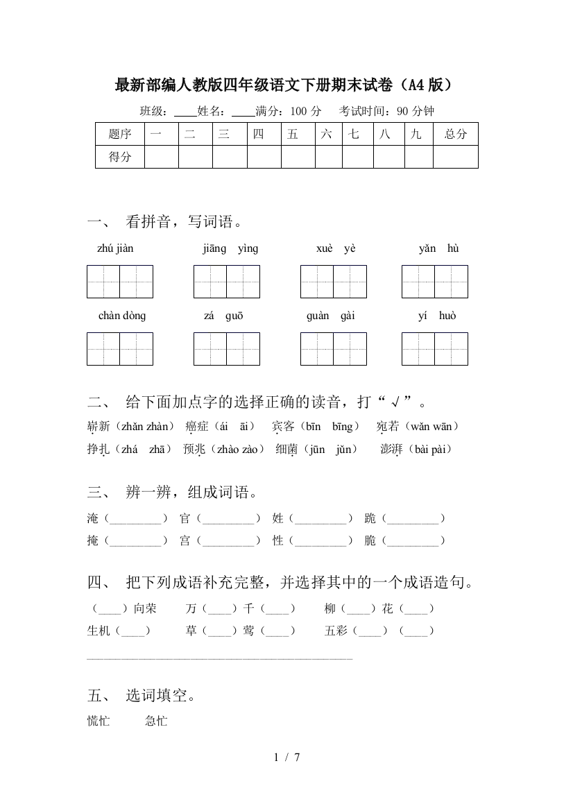 最新部编人教版四年级语文下册期末试卷(A4版)