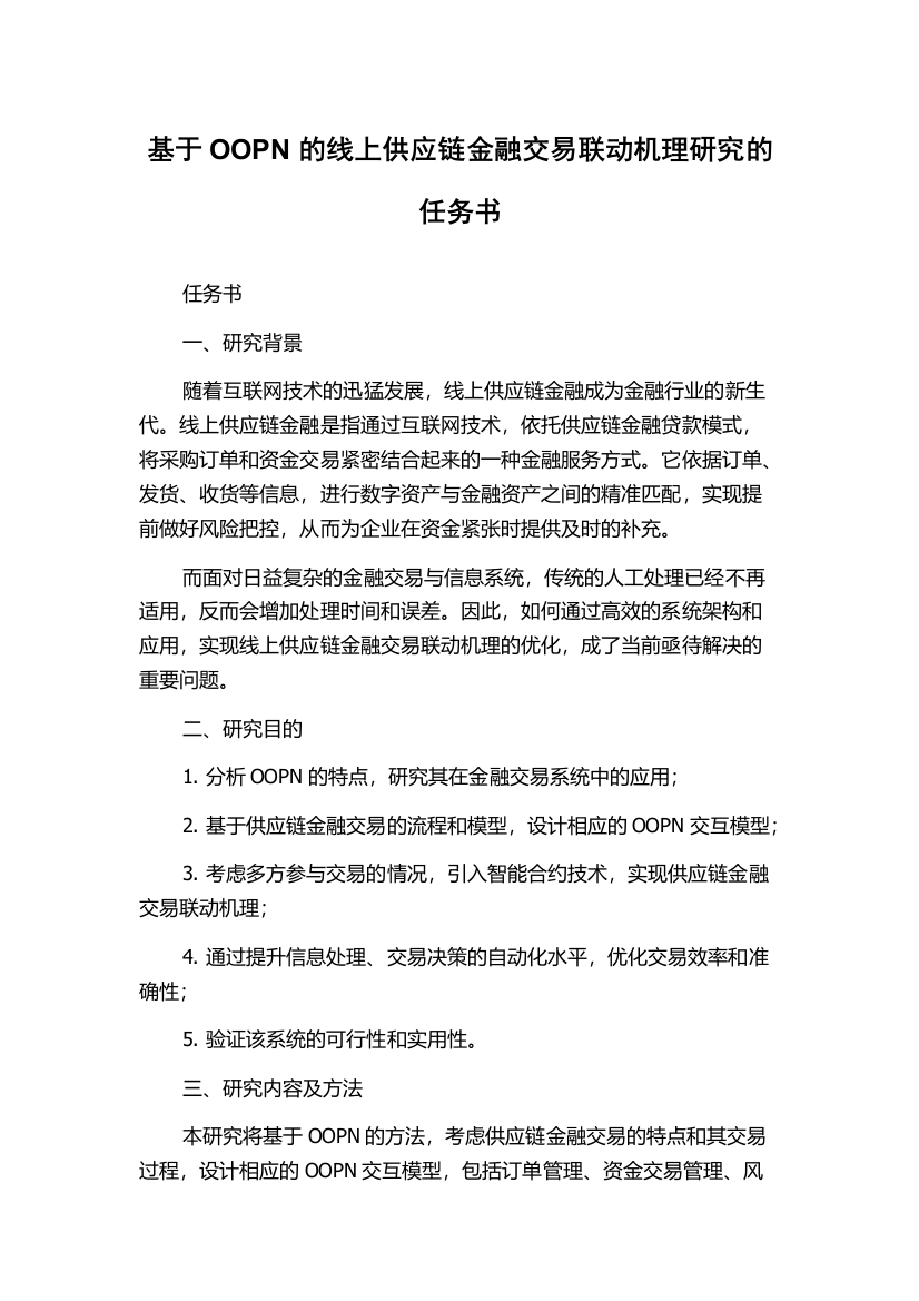 基于OOPN的线上供应链金融交易联动机理研究的任务书