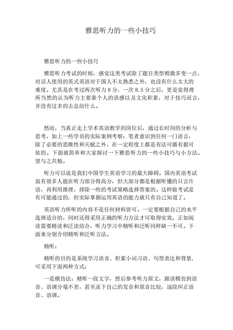 雅思听力的一些小技巧